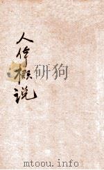 小学生分年补充读本  六年级  卫生科  人体概说   1936  PDF电子版封面    黄素封编；徐应昶主编 