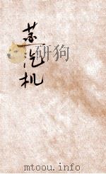 小学生分年补充读本  五年级  自然科  蒸汽机   1936  PDF电子版封面    李宗法编；徐应昶主编 