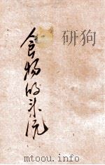 食物的来源   1941  PDF电子版封面    瞿志远编辑；陈鹤琴，陈选善主编 