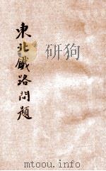 东北铁路问题   1932  PDF电子版封面    袁文彰编 