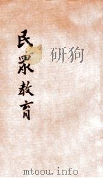 民众教育   1935  PDF电子版封面    陈礼江编著 