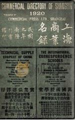 上海商业名录  民国九年   1920  PDF电子版封面    徐珂编 