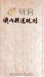 中华民国铁路国内联运规则  交通部  民国三十二年七月一日  第6版   1946  PDF电子版封面    交通部制订 
