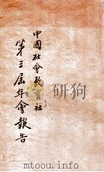 中国社会教育社第三届年会报告   1934  PDF电子版封面    中国社会教育社编 