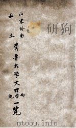 山东济南私立齐鲁大学文理两学院一览（1931 PDF版）