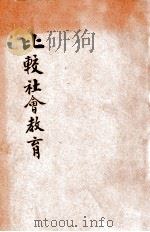 比较社会教育   1947  PDF电子版封面    吴学信编著 