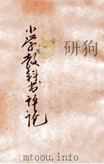 小学教科书评论   1936  PDF电子版封面    吴研因等著 