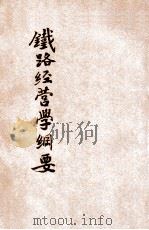 铁路经营学纲要   1935  PDF电子版封面    汪桂馨编著 