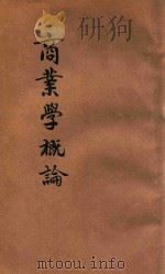 商业学概论   1927  PDF电子版封面    陈国桢编 