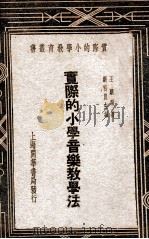 实际的小学音乐教学法   1935  PDF电子版封面    王骧编著；刘百川主编 