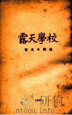 露天学校   1922  PDF电子版封面    李乃得汝耶斯原著；黄光斗译述 