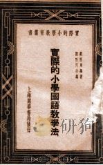 实际的小学国语教学法   1934  PDF电子版封面    刘百川编 