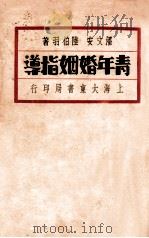 青年婚姻指导   1933  PDF电子版封面    潘文安，陆伯羽著 