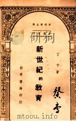 新世纪的教育   1946  PDF电子版封面    丁十著；李鸿球主编 