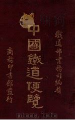中国铁道便览   1934  PDF电子版封面    铁道部业务司编辑 