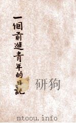 一个前进青年的日记   1928  PDF电子版封面    赵锦华著 