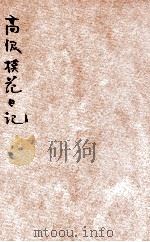 高级模范日记  胜利版   1946  PDF电子版封面    宓崇晖编 
