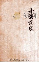 小演说家   1927  PDF电子版封面    张九如，周翥青合编 