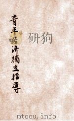 青年经济独立指导   1931  PDF电子版封面    谢菊曾编译 