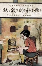 燃料的谈话   1936  PDF电子版封面    陈寿朋编；刘开申绘 