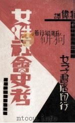 女性社会史考   1933  PDF电子版封面    （日）石滨知行著；特伟译 