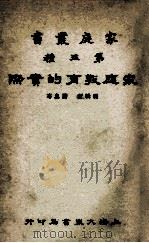 家庭教育的实际   1933  PDF电子版封面    蒋息岑编 