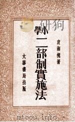 小学二部制实施法   1935  PDF电子版封面    袁湘槐著 