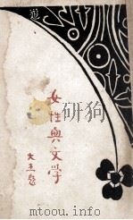 女性与文学   1928  PDF电子版封面    辉群编著 