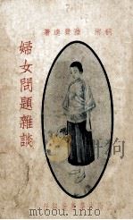 妇女问题杂谈   1927  PDF电子版封面    陆费逵著 