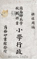 小学行政   1946  PDF电子版封面    杜佐周编 