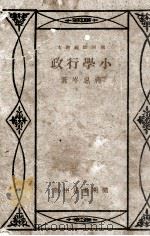 小学行政   1931  PDF电子版封面    蒋息岑著 