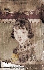 新妇女世界   1929  PDF电子版封面    刘伯陶编 