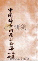 中国妇女问题讨论集  正集  第1册（1923 PDF版）