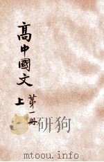 高中国文  第1册  上   1929  PDF电子版封面    朱剑芒编著 