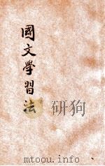 国文学习法   1935  PDF电子版封面    洪为法编 