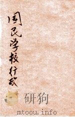 国民学校行政   1946  PDF电子版封面    徐志学编著；袁君甫，马挽波校阅 