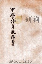 中华中学修身教科书  第1册（1921 PDF版）