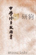 中华中学修身教科书  第1册   1921  PDF电子版封面    缪文功编；戴克敦，姚汉章，陆费逵阅 