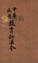中华民国教育新法令  第3册（1913 PDF版）