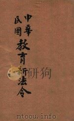 中华民国教育新法令  第4册（1915 PDF版）