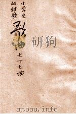 小学生的甜歌77曲   1932  PDF电子版封面    沈秉廉著；刘质平，计志中校订 