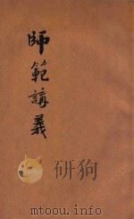 师范讲义  第2册   1903  PDF电子版封面    李鑫等编 