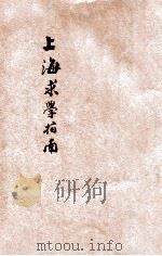 上海求学指南  下   1921  PDF电子版封面    王寅清，柴藏湘编 