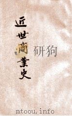 近世商业史   1928  PDF电子版封面    赵文锐编 
