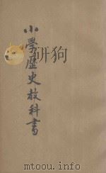 小学历史科教学法   1930  PDF电子版封面    朱智贤编 