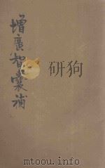 增广智囊补  上   1935  PDF电子版封面    （明）冯梦龙辑；朱太忙标点 