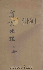 商业地理  下   1915  PDF电子版封面    曾牖编纂；谭廉校订 