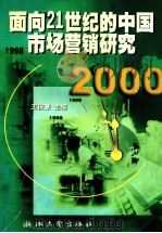 面向21世纪的中国市场营销研究   1999  PDF电子版封面  7308021491  王俊豪主编；周庆元责任编辑 