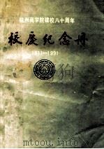 杭州商学院校庆纪念册  1911-1991（ PDF版）
