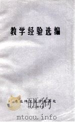 教学经验选编   1983  PDF电子版封面    东北师范大学教务处 